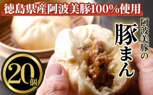 豚まん 国産 ブランド豚 阿波美豚 100% 使用 とくしまん 20個 冷凍 小分け 肉まん 中華まん 冷凍 人気 おすすめ 惣菜 おやつ 取り寄せ 食品 点心 中華 蒸し料理 レンジ調理 簡単調理  徳島県産 豚 ギフト 贈り物 プレゼント おすすめ 【北海道・東北・沖縄・離島地域への配送不可】