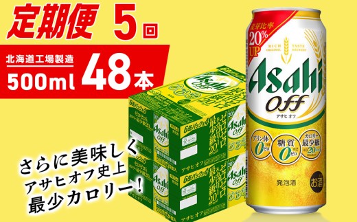 【定期便 5ヶ月】アサヒ オフ＜500ml＞24缶 2ケース 北海道工場製造 缶ビール ビール 糖質ゼロ プリン体ゼロ 人工甘味料ゼロ 北海道ビール工場製造 ビール定期便 アサヒビール 北海道 札幌市