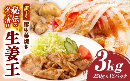 訳あり　豚生姜焼き　《生姜王》3kg盛り　秘伝のタレ漬け　焼くだけ簡単生姜焼き|肉 豚肉 生姜焼き 生姜 秘伝 タレ タレ漬け コク ジューシー 濃厚 切り落とし 冷凍 香川県 三木町 おすすめ|_mk146-198