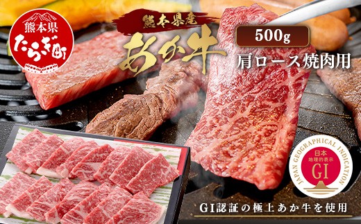 【GI認証】くまもと あか牛 肩 焼肉 用 約500g ＜約250g×2p＞ 冷凍 小分け ヘルシー あか牛 焼き肉 やき肉 肩ロース 牛肉 和牛 国産牛 赤身 073-0412