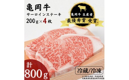 【冷凍】「亀岡牛」サーロインステーキ　4枚（800ｇ） ☆祝！亀岡牛 2023年最優秀賞（農林水産大臣賞）受賞※北海道・沖縄・離島への配送不可