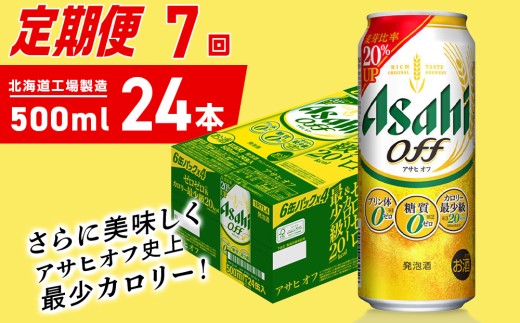 【定期便 7ヶ月】アサヒ オフ＜500ml＞24缶 1ケース 北海道工場製造 缶ビール ビール 糖質ゼロ プリン体ゼロ 人工甘味料ゼロ 北海道ビール工場製造 ビール定期便 アサヒビール 北海道 札幌市 2271723 - 北海道札幌市