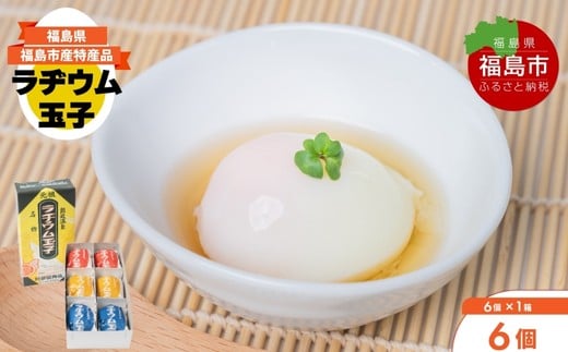 No.3140 福島飯坂温泉名物　元祖ラヂウム玉子　6個 2238806 - 福島県福島市