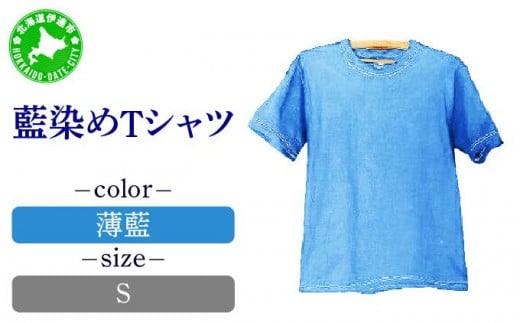0617藍染めTシャツ(薄藍)S