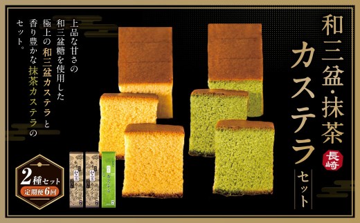 【全6回定期便】和三盆・抹茶カステラセット 2種 ／ お菓子 菓子 スイーツ かすてら 洋菓子 長崎本舗 長崎県 長崎市 1510233 - 長崎県長崎市