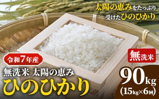 【令和7年産 予約受付】 岡山県産 ひのひかり 笠岡産 15kg×6回（計90kg） 太陽の恵み （無洗米） st-p