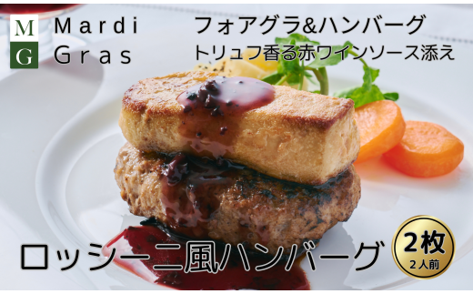 【25082】「マルティグラ」ロッシーニ風ハンバーグ（フォワグラのせハンバーグ）