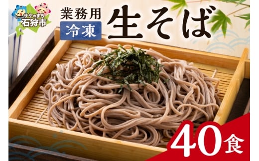 業務用冷凍生そば　110g×40食