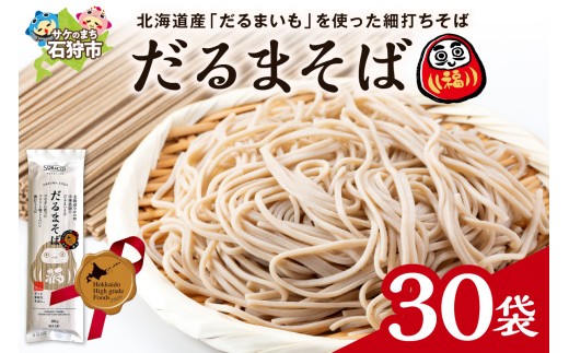 だるまそば　180g×30袋