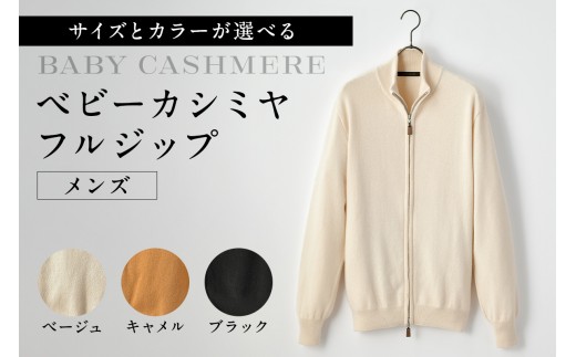 [サイズとカラーが選べる]ベビーカシミヤ フルジップ メンズ [カシミヤ 天然素材 セーター 服 国産 国内製造 ベビーカシミヤ]