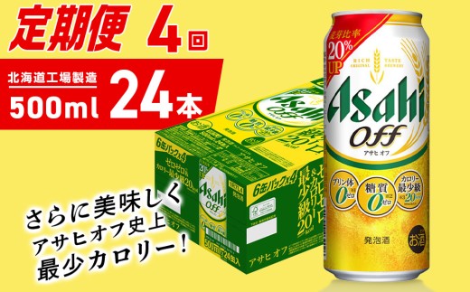 【定期便 4ヶ月】アサヒ オフ＜500ml＞24缶 1ケース 北海道工場製造 缶ビール ビール 糖質ゼロ プリン体ゼロ 人工甘味料ゼロ 北海道ビール工場製造 ビール定期便 アサヒビール 北海道 札幌市 2271720 - 北海道札幌市