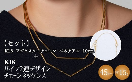 【セット】K18　パイプ2連デザインチェーンネックレス/K18アジャスターチェーンベネチアン 10cm ※沖縄・離島への配送不可