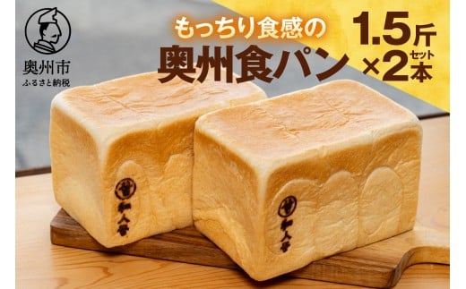 もっちり 奥州食パン 「和人号」2本セット 無添加 岩手県産小麦 奥州市産地養卵 アカシア蜂蜜使用 国産 冷凍発送 南部鉄器 もちもち 夢楽のパン工房 Yadorigi [BH003]