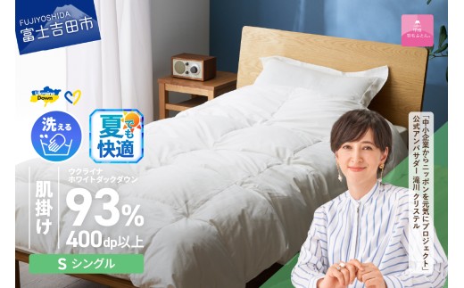 [甲州羽毛肌掛けふとん]手洗いできるウクライナホワイトダウン93% ホワイト(シングル) ふとんカバー付 夏用 羽毛布団 布団 ふとん 寝具 羽毛ふとん 肌掛けふとん 山梨 富士吉田