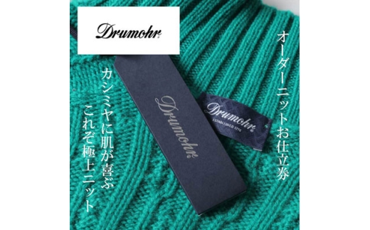 Drumohr / ドルモア　オーダーメイドカシミヤセーターお仕立て券　＜150,000円 分＞【1646321】