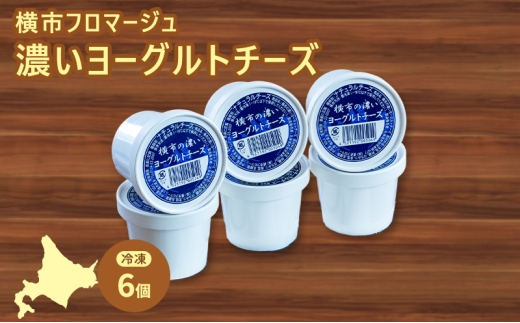 冷凍ヨーグルトチーズ 6個 横市フロマージュ 冷凍 ヨーグルトチーズ ヨーグルト チーズ 乳製品 濃厚 北海道 芦別市[№5342-0785]