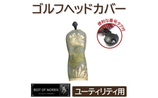 ゴルフヘッドカバー単品ユーティリティ用 アネモネ18T Fabric by ベストオブモリス【1641748】 2198220 - 長野県茅野市