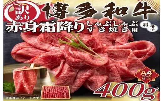 A1575.訳あり！【A4～A5】博多和牛赤身霜降りしゃぶしゃぶすき焼き用（肩・モモ）約400g【博多和牛】