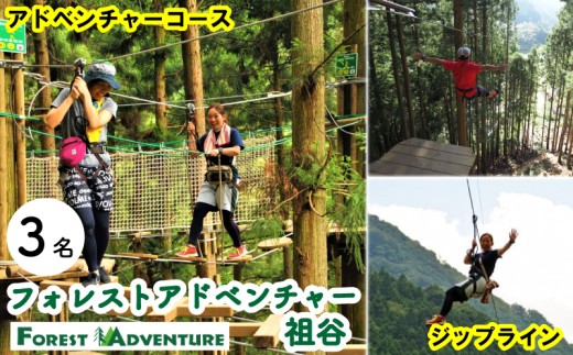 フォレストアドベンチャー祖谷 3名 アドベンチャーコース 利用券 ジップライン アクティビティ 徳島県 三好市 みよし 体験 観光 旅行 チケット 夏休み 自然 アスレチック 子供 家族連れ 体験チケット 施設利用券