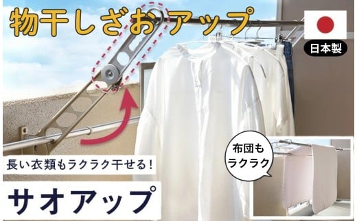 物干し竿 『お助け物干し竿』 サオアップ 〈ライズクリエイション @Rise〉 物干し 高さ アップ  7-031奈良県 奈良市  2197319 - 奈良県奈良市
