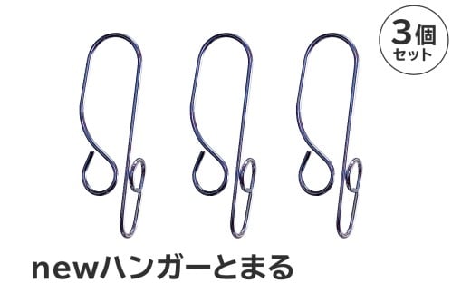 「ハンガーとまる」3個セット　【 岐阜県 ステンレス ハンガーストッパー 日用品 洗濯 便利 錆びにくい スタイリッシュ 国産 日本製 】 2199157 - 岐阜県可児市