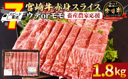 【畜産農家応援】＜宮崎牛赤身(ウデorモモ)スライス 1.8kg＞入金確認後、7営業日以内に順次出荷 【 国産 黒毛和牛 牛肉 牛 精肉 スライス ウデ肉 モモ肉 4等級以上 ブランド牛 赤身 旨味 贈答品 ギフト 贈り物 プレゼント 化粧箱 しゃぶしゃぶ グルメ ミヤチク 宮崎県 国富町 】 2067441 - 宮崎県国富町