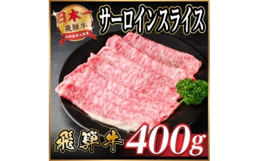飛騨牛 サーロインスライス 約400g(すき焼き・しゃぶしゃぶ用)＜冷蔵便＞A4～A5等級 黒毛和牛【1646548】 2196157 - 岐阜県羽島市