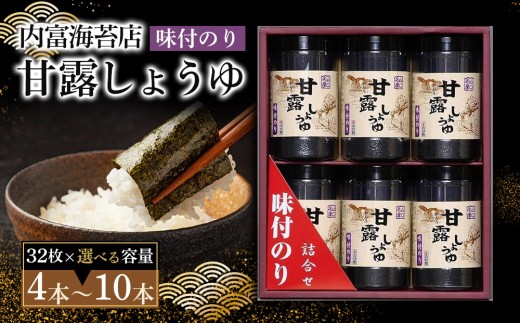 【山口県】【周南市】【内富海苔店】【甘露しょうゆ海苔】甘露しょうゆ海苔詰め合わせ　4本（32枚×4本）