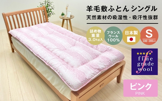 羊毛敷布団 フランスウール100％ ウール敷ふとん 3.0kg入 シングル 568P ピンク