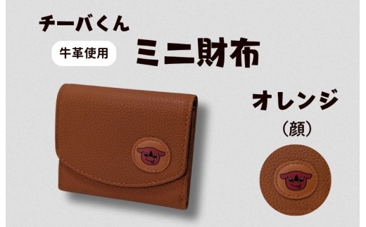 チーバくん（顔）　牛革　ミニ財布（オレンジ） ／ チーバくん 財布 サイフ さいふ ミニ財布 革 革製品 牛革 レザー 革小物 クラフト 送料無料
