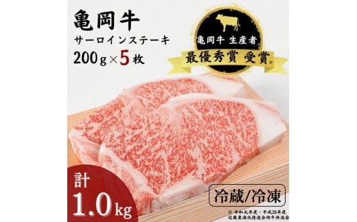 【冷凍】「亀岡牛」サーロインステーキ　5枚（1000ｇ） ☆祝！亀岡牛 2023年最優秀賞（農林水産大臣賞）受賞※北海道・沖縄・離島への配送不可