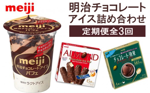 【2か月に1回×3回の定期便】チョコレートアイス詰め合わせ！ 2197543 - 大阪府貝塚市