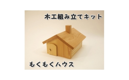 もくもくハウス　組立工作キット【1542454】 2196438 - 岡山県津山市