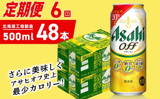 【定期便 6ヶ月】アサヒ オフ＜500ml＞24缶 2ケース 北海道工場製造 缶ビール ビール 糖質ゼロ プリン体ゼロ 人工甘味料ゼロ 北海道ビール工場製造 ビール定期便 アサヒビール 北海道 札幌市