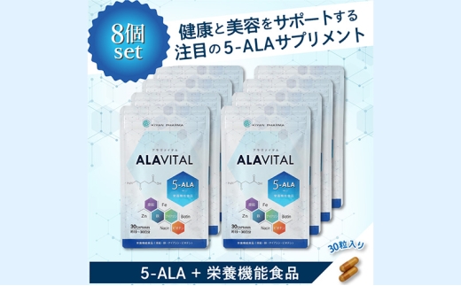 アラヴァイタル（5-ALAサプリメント）30粒入り おまとめ8個セット 健康食品 アミノ酸 健康 ヘルシー  美容 人気 厳選  袋井市