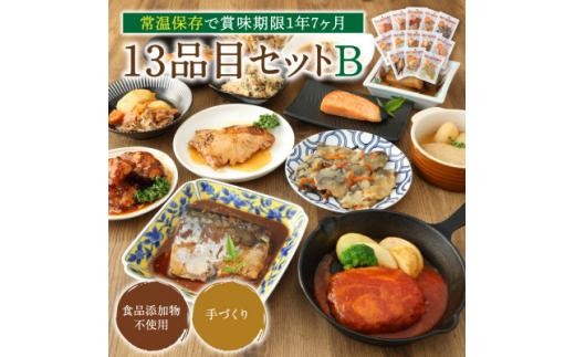 ＜常温お惣菜＞uchipac レトルトおかず 13品目セット B