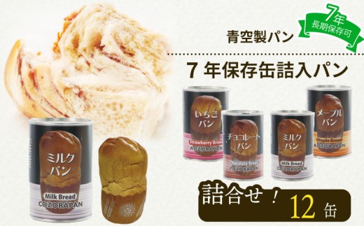 非常食 パン 12 缶 賞味期限 7年 保存 防災食 保存食 災害 備蓄 防災 グッズ 防災用品 避難 缶詰 缶パン 缶入 ソフトパン ぱん 青空 製パン 牧之原市 静岡県
