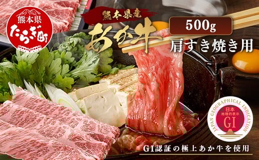 【GI認証】くまもと あか牛 肩 すき焼き 用 約500g ＜約250g×2p＞ 冷凍 小分け ヘルシー あか牛 すきやきスキヤキ 肩ロース 牛肉 和牛 国産牛 赤身 073-0411