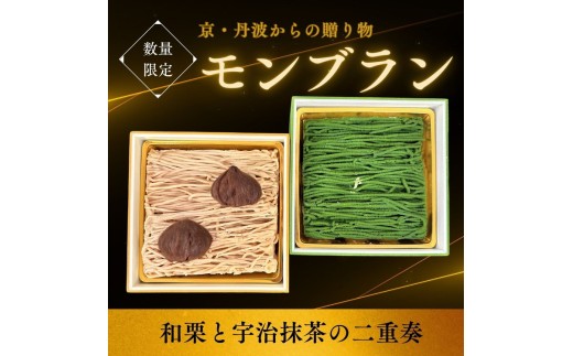 和栗と宇治抹茶の二重奏‐丹波の恵みモンブラン 国産栗 グルメ ギフト 贈答品 お取り寄せ 食べ比べ 高級スイーツ プレゼント マロン スイーツ お菓子 洋菓子 ケーキ 冷凍 ※離島への配送不可