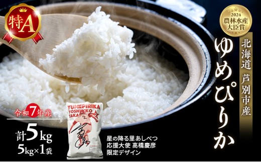 米 ゆめぴりか 計5kg (5kg×1袋) 令和7年産 星の降る里あしべつ応援大使 高橋慶彦米 芦別RICE 農家直送 精米 白米 お米 おこめ コメ ご飯 ごはん 粘り 甘み 美味しい 最高級 北海道米 北海道 芦別市 [№5342-0366] 1501390 - 北海道芦別市