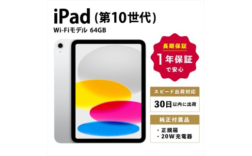 【数量限定品】iPad 第10世代 Wi-Fiモデル シルバー/ブルー/ピンク/イエロー 64GB 【中古再生品】【 家電・パソコン・タブレット 神奈川県 海老名市 】