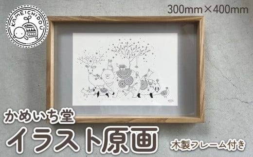 【 一点もの！ 】【チョイス限定】 かめいち堂 イラスト原画 数量限定 一点もの 木製 フレーム付き 原画 手作り 手づくり アート インテリア イラスト 芸術 原画作品 動物 生き物 雑貨 おしゃれ かわいい ギフト プレゼント 贈り物 京都府 京丹波町 京都 