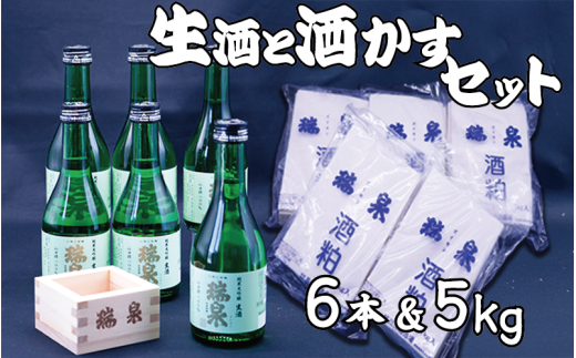 【編集中】瑞泉 大吟醸生酒6本セット＋酒粕5kg｜鳥取 岩美 日本酒 地酒【51016】