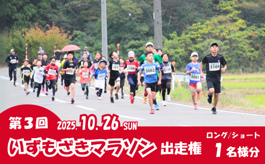 【マラソン大会出走権】2025年10月26日「第3回いずもざきマラソン」 大人1名 新潟県 出雲崎町 マラソンチケット 秋 スポーツ