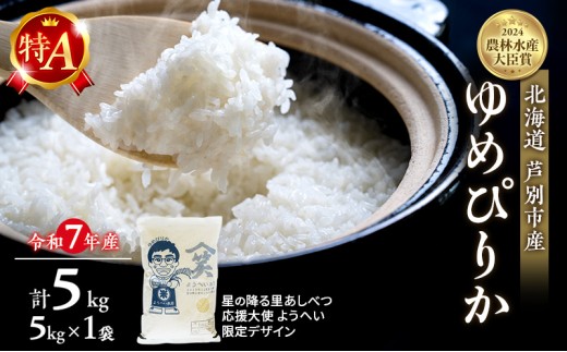 米 ゆめぴりか 計5kg (5kg×1袋) 令和7年産 星の降る里あしべつ応援大使 ようへい米 芦別RICE 農家直送 精米 白米 お米 おこめ コメ ご飯 ごはん 粘り 甘み 美味しい 最高級 北海道米 北海道 芦別市 [№5342-0364] 1501388 - 北海道芦別市