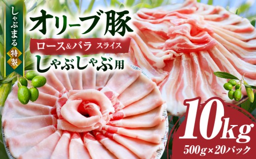 しゃぶまる特製　オリーブ豚ロース&豚バラスライス　しゃぶしゃぶ用　計10kg| 肉 豚肉 オリーブ豚 ロース バラ ジューシー スライス 鍋 しゃぶしゃぶ 冷しゃぶ とろける 濃厚 冷凍 香川県 三木町 おすすめ |_mk146-080 1418995 - 香川県三木町