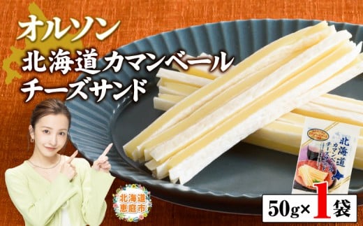 北海道カマンベールチーズサンド 50g×1袋