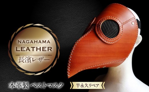長濱レザー ペストマスク 滋賀県長浜市/MATCH Leather Works