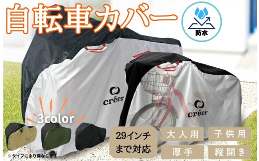 自転車カバー [縦開きタイプ:シルバー][ライズクリエイション atRise] クレエ 自転車カバー 前 破れにくい 厚手 サイクルカバー 子供用 丈夫 防水 飛ばない 子供乗せ 対応 電動自転車 電動 風飛び防止 子供自転車 24インチ 26インチ 27インチ 210D 奈良県 奈良市 奈良 13-026