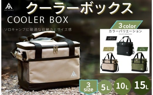 3カラー・3サイズから選択可能なクーラーボックスです